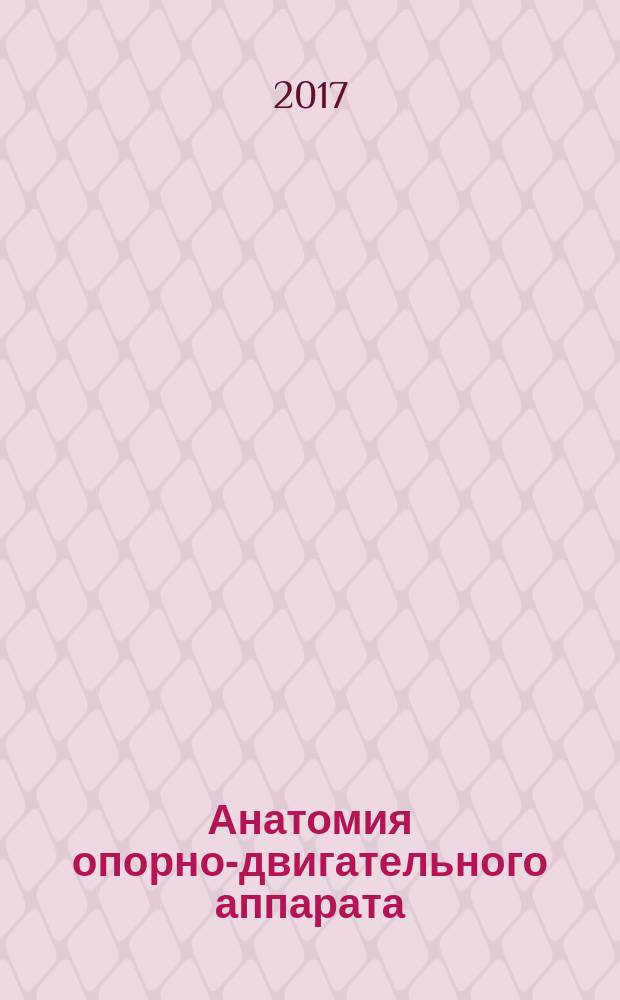 Анатомия опорно-двигательного аппарата : учебно-методическое пособие