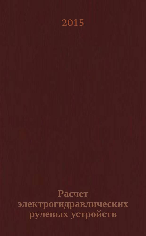 Расчет электрогидравлических рулевых устройств : методические указания к практическим работам : для студентов по направлению подготовки 220400.68 "Управление в технических системах"