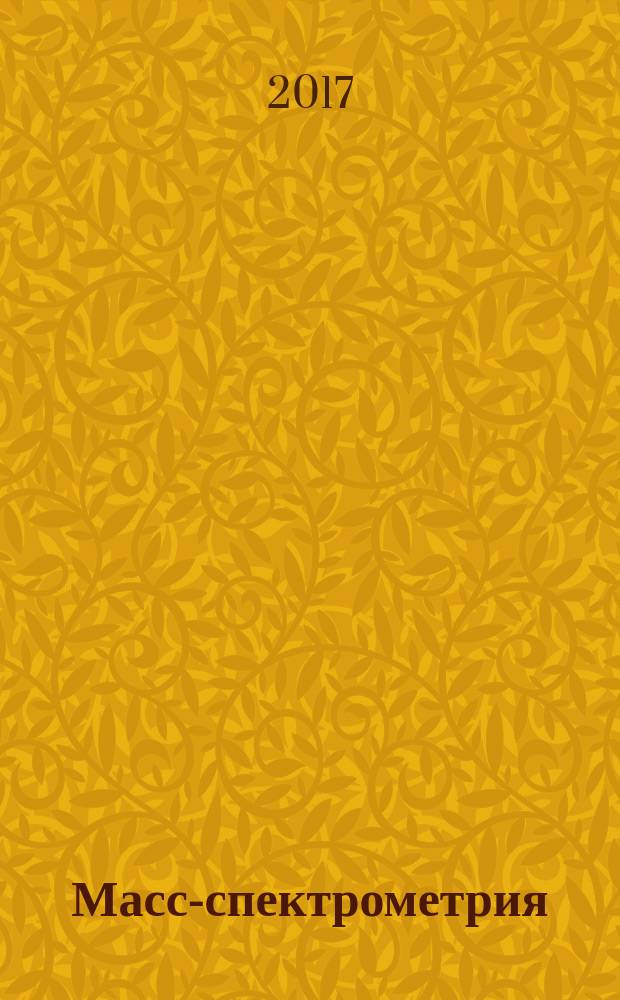 Масс-спектрометрия : Журн. Всерос. масс-спектрометр. о-ва. Т. 14, № 2