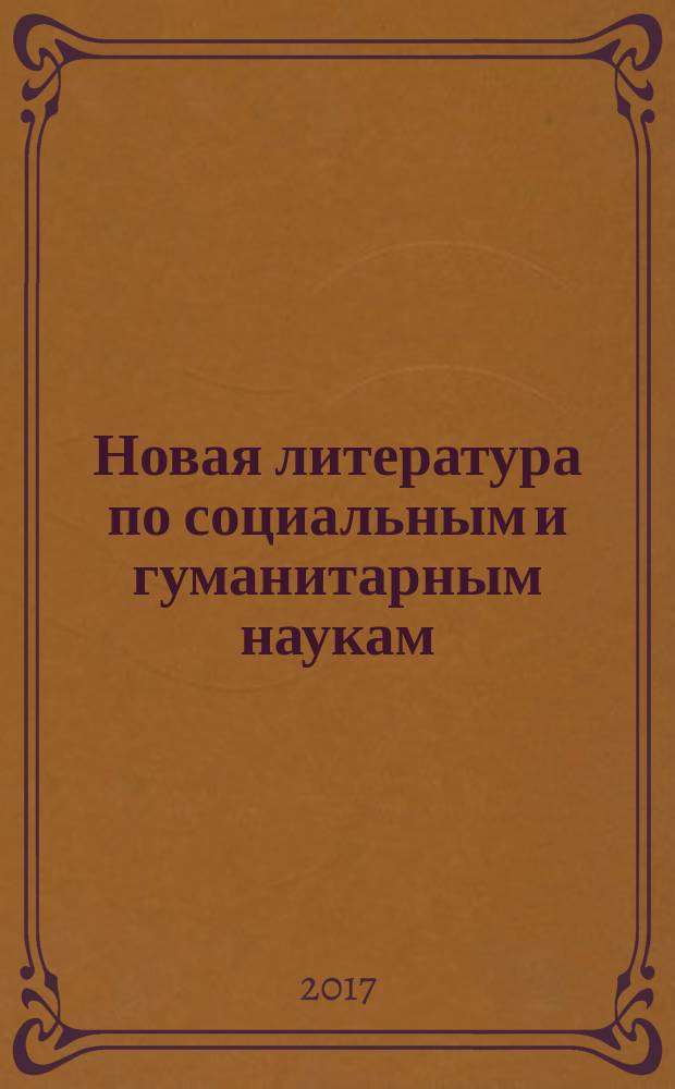 Новая литература по социальным и гуманитарным наукам : библиографический указатель. 2017, № 6