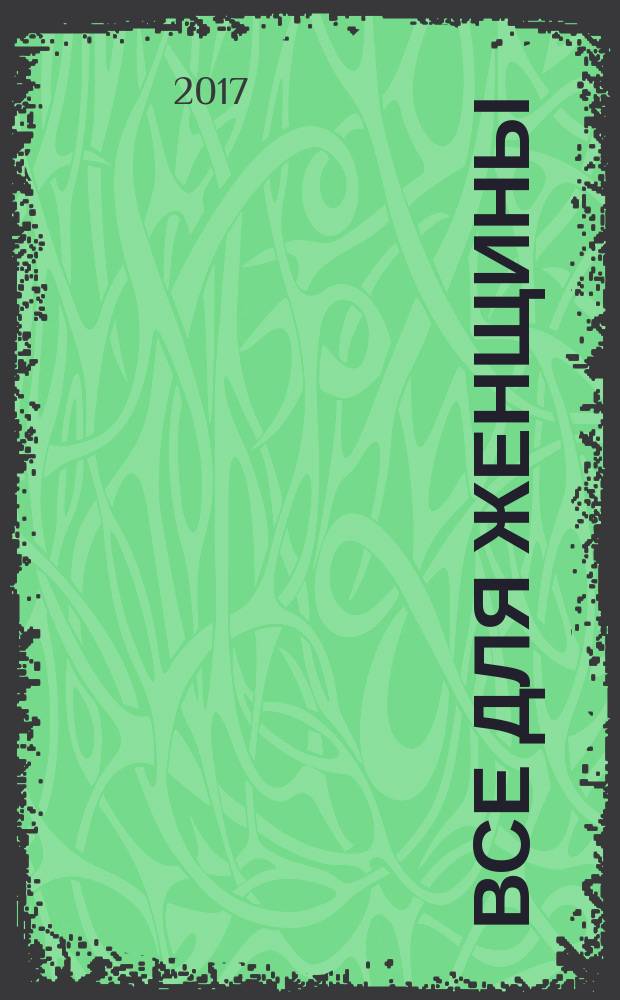 Все для женщины : еженедельный журнал. 2017, № 28 (579)