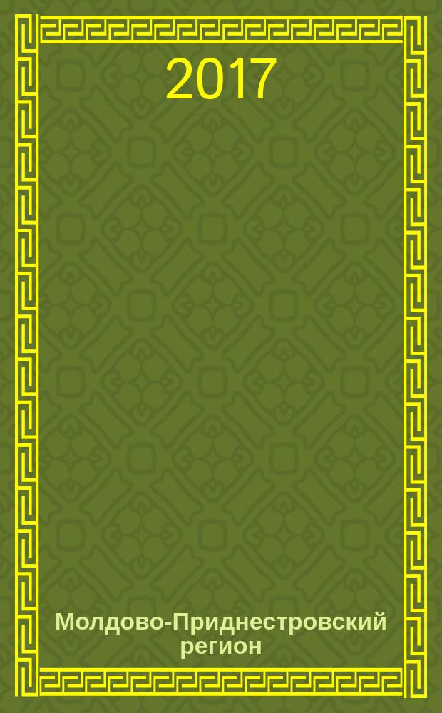 Молдово-Приднестровский регион : информационно-аналитический мониторинг бюллетень. 2017, № 3/4 (38/39)