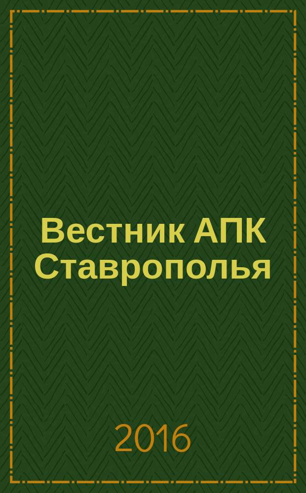 Вестник АПК Ставрополья : научно-практический журнал. 2016, № 4 (24)/2 (suppl.)