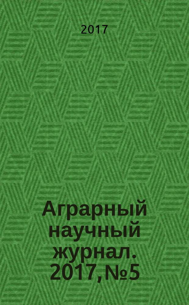 Аграрный научный журнал. 2017, № 5