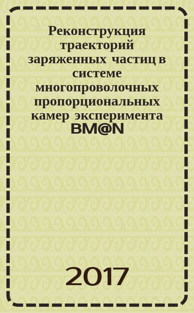 Реконструкция траекторий заряженных частиц в системе многопроволочных пропорциональных камер эксперимента BM@N