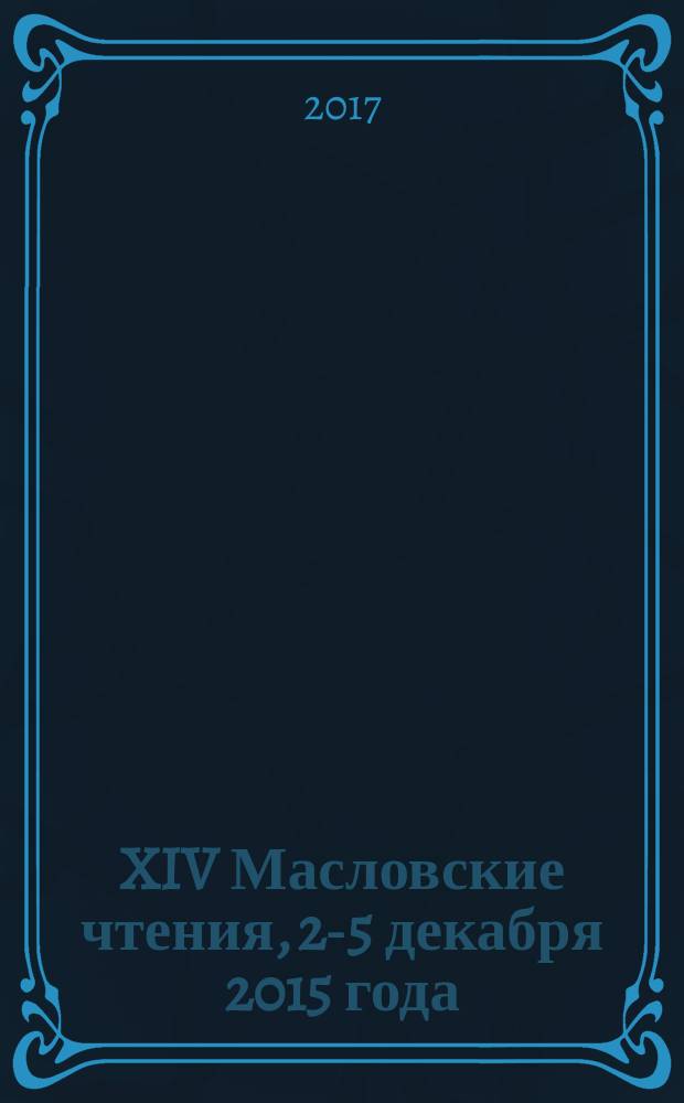XIV Масловские чтения, [2-5 декабря 2015 года] : сборник научных статей