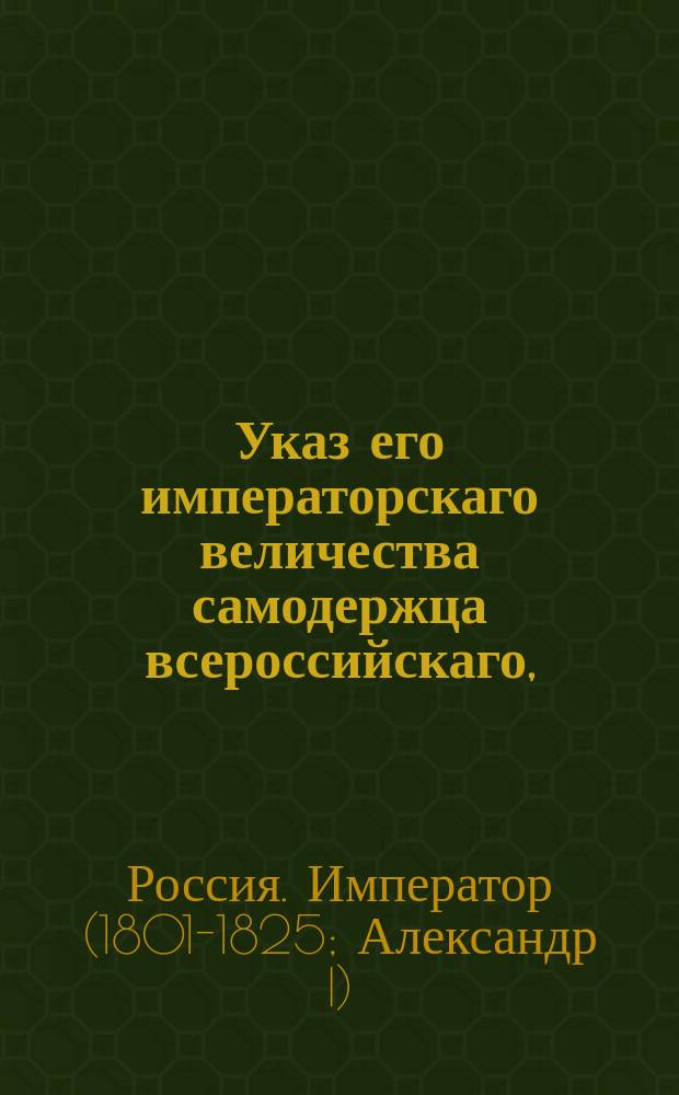 Указ его императорскаго величества самодержца всероссийскаго, : О снятии запрещения с имения шефа лейб-кирасирского ее императорского величества полка генерал-майора Обрезкова