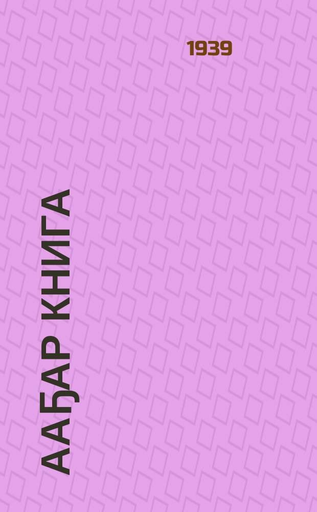 Ааҕар книга : бастааҥҥы шк. 2-с кл. Ч. 4