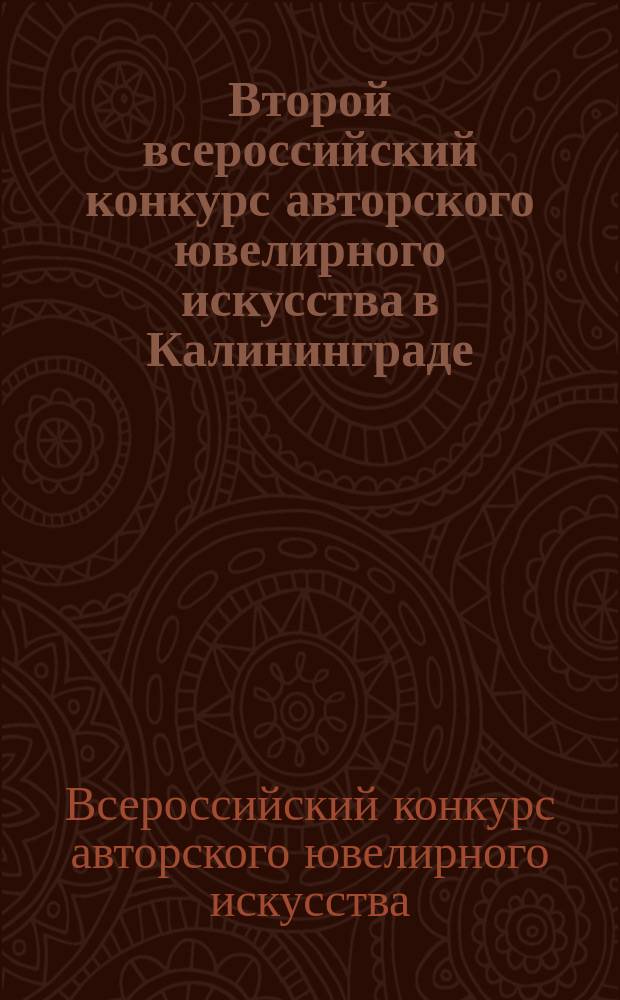 Второй всероссийский конкурс авторского ювелирного искусства в Калининграде : каталог выставки, 20.06-31.08.2014