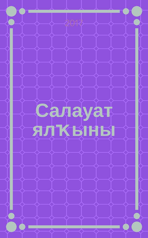Салауат ялҡыны : шиғырҙар, пьеса, драма = Пламя Салавата