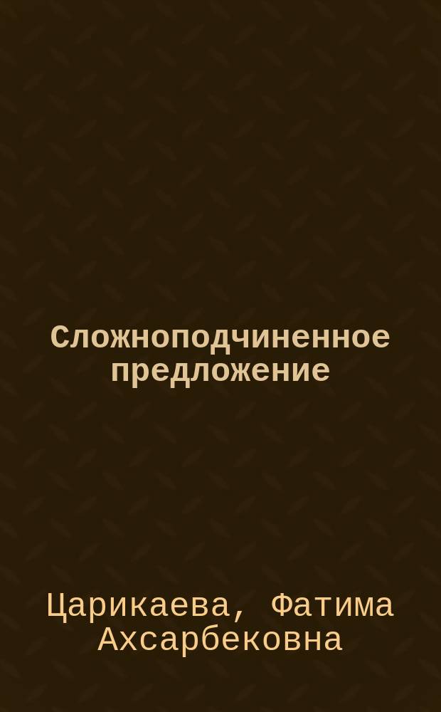 Сложноподчиненное предложение: актуальные аспекты исследования : монография