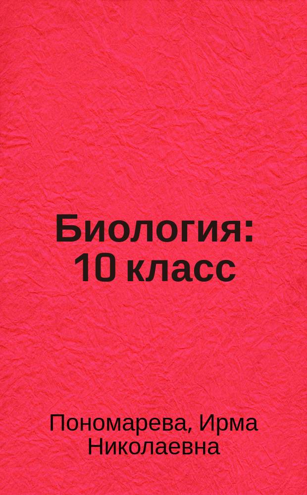 Биология : 10 класс : базовый уровень : учебник для учащихся общеобразовательных организаций