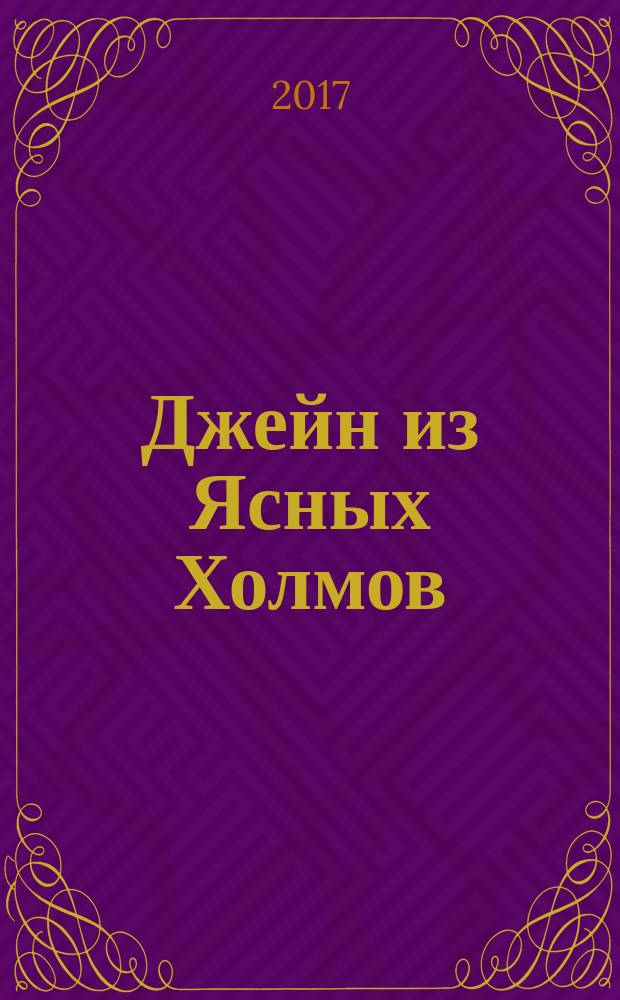 Джейн из Ясных Холмов : для среднего школьного возраста