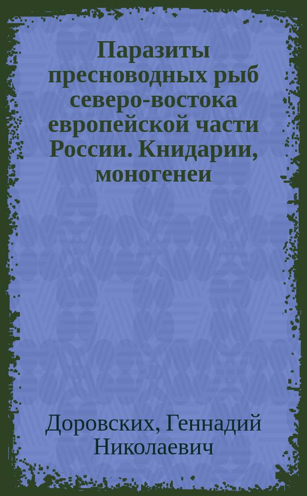 Паразиты пресноводных рыб северо-востока европейской части России. Книдарии, моногенеи, цестоды и аспидогастеры : монография