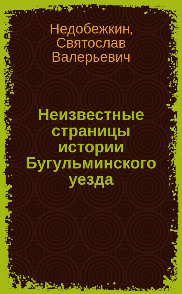 Неизвестные страницы истории Бугульминского уезда