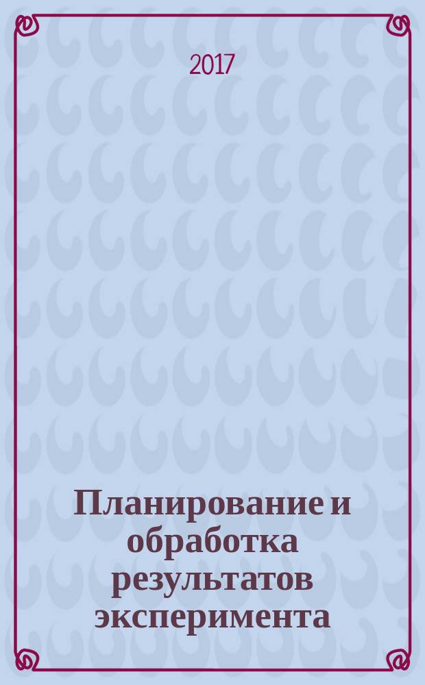 Планирование и обработка результатов эксперимента : учебное пособие