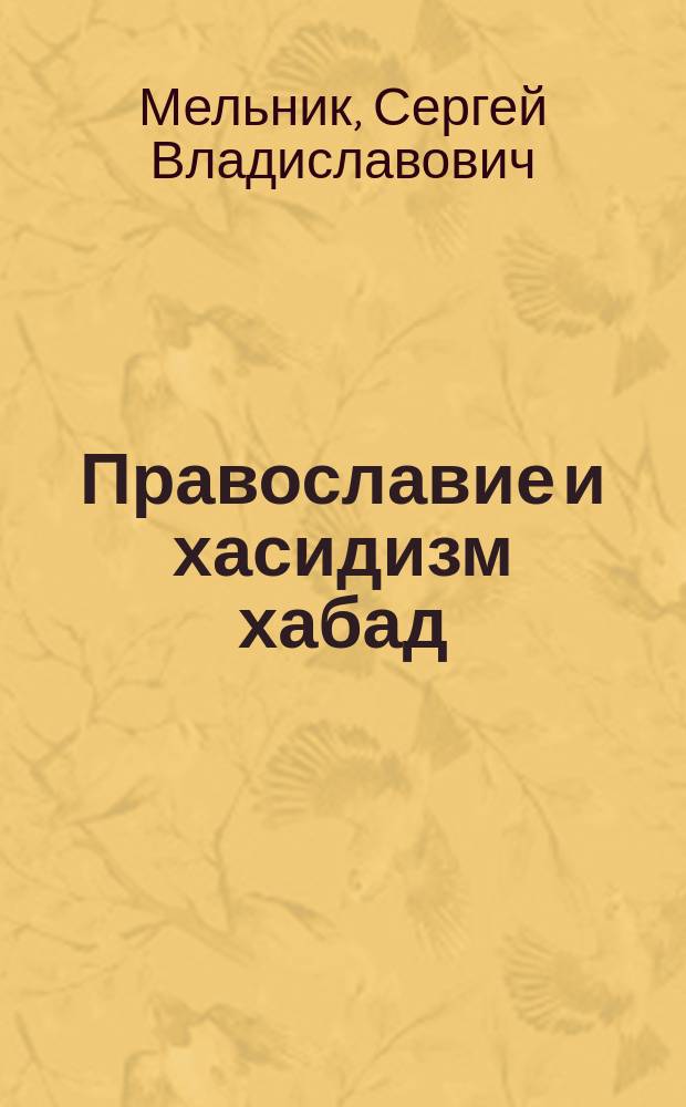 Православие и хасидизм хабад: личностная модель межрелигиозного диалога : монография