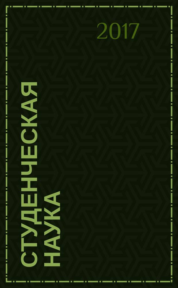 Студенческая наука : теоретические и практические результаты исследований бакалавров, магистров и аспирантов Института математики, информатики и естественных наук : сборник научных трудов