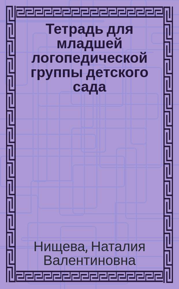 Тетрадь для младшей логопедической группы детского сада