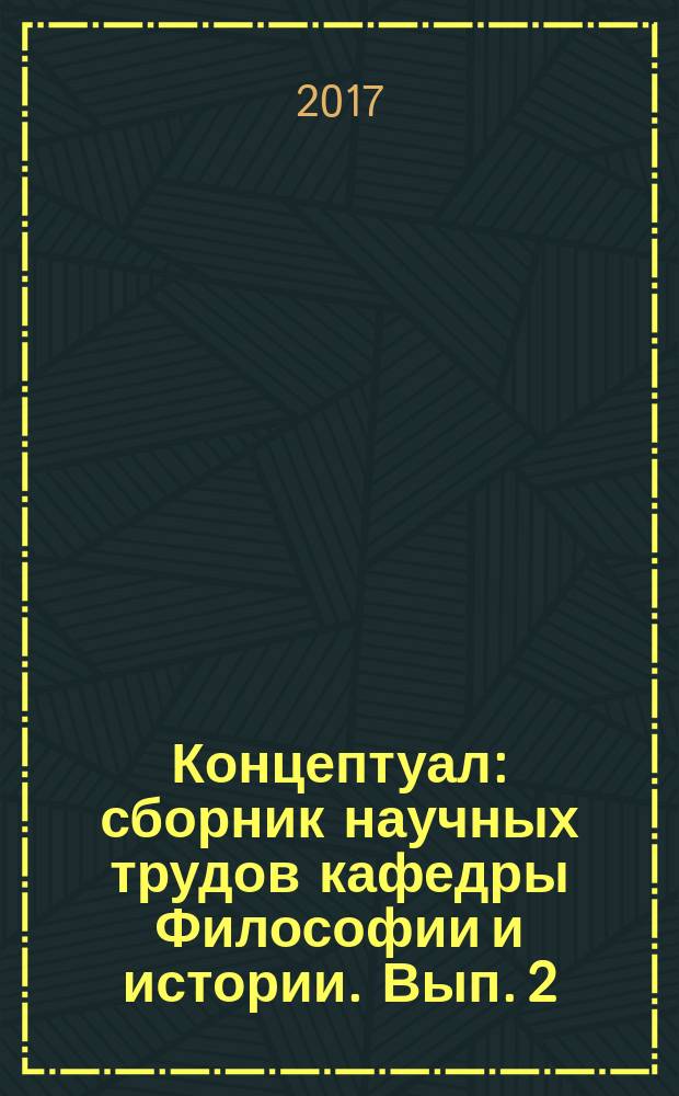 Концептуал : сборник научных трудов кафедры Философии и истории. Вып. 2