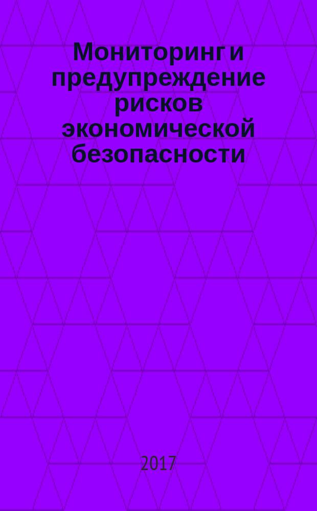 Мониторинг и предупреждение рисков экономической безопасности : методические указания для студентов специальности 38.05.01 "Экономическая безопасность", специализация "Экономико-правовое обеспечение экономической безопасности" всех форм обучения