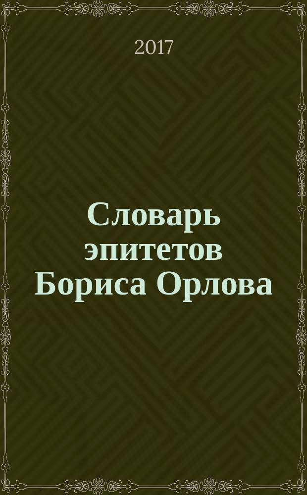 Словарь эпитетов Бориса Орлова