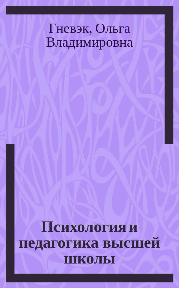 Психология и педагогика высшей школы : учебное пособие : для аспирантов всех направлений очной и заочной форм обучения