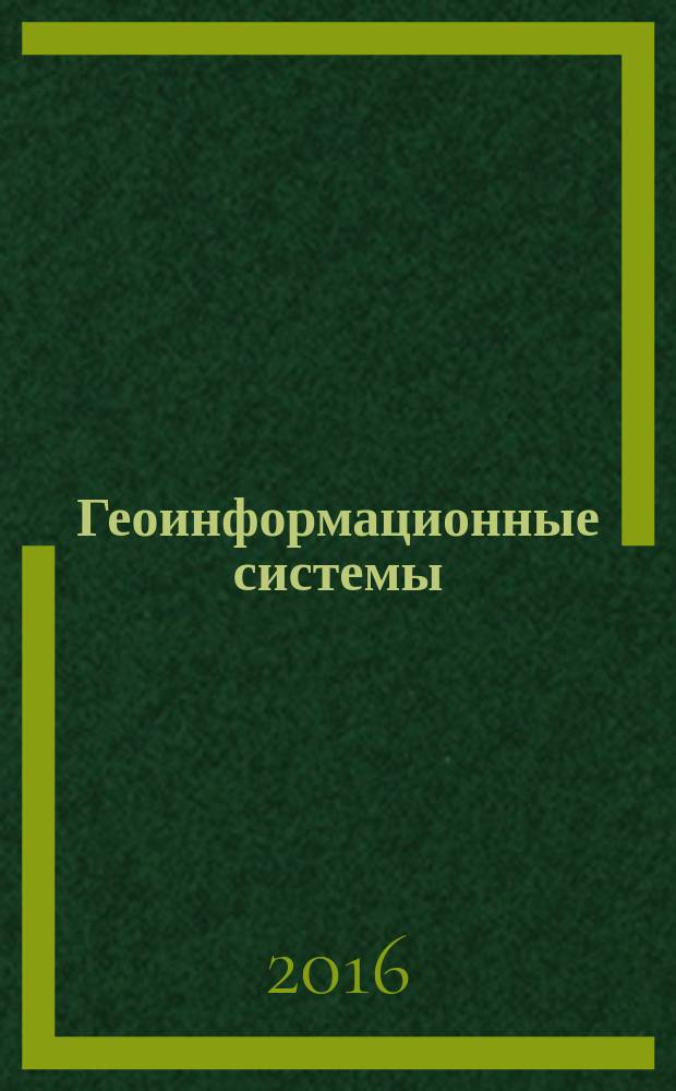 Геоинформационные системы : конспект лекций : учебно-методическое пособие : для студентов по направлению подготовки "Прикладная информатика"