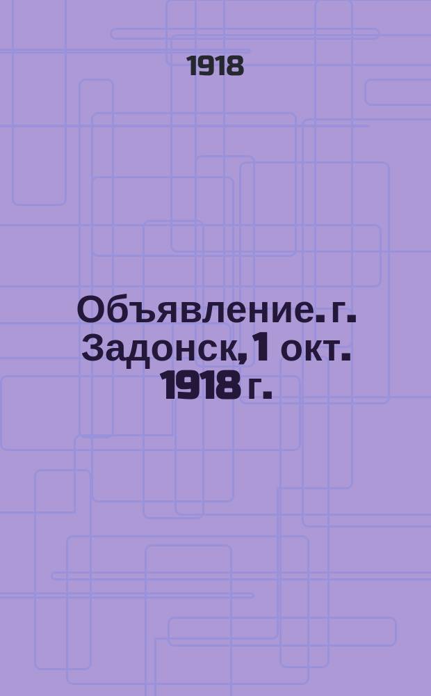 Объявление. г. Задонск, 1 окт. 1918 г.: [О порядке проведения обысков для реквизиции оружия, излишков товаров и продуктов потребления : листовка