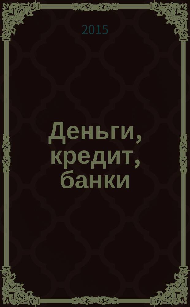 Деньги, кредит, банки : учебное пособие [для студентов-бакалавров направления подготовки 38.03.01 "Экономика"]. Ч. 1