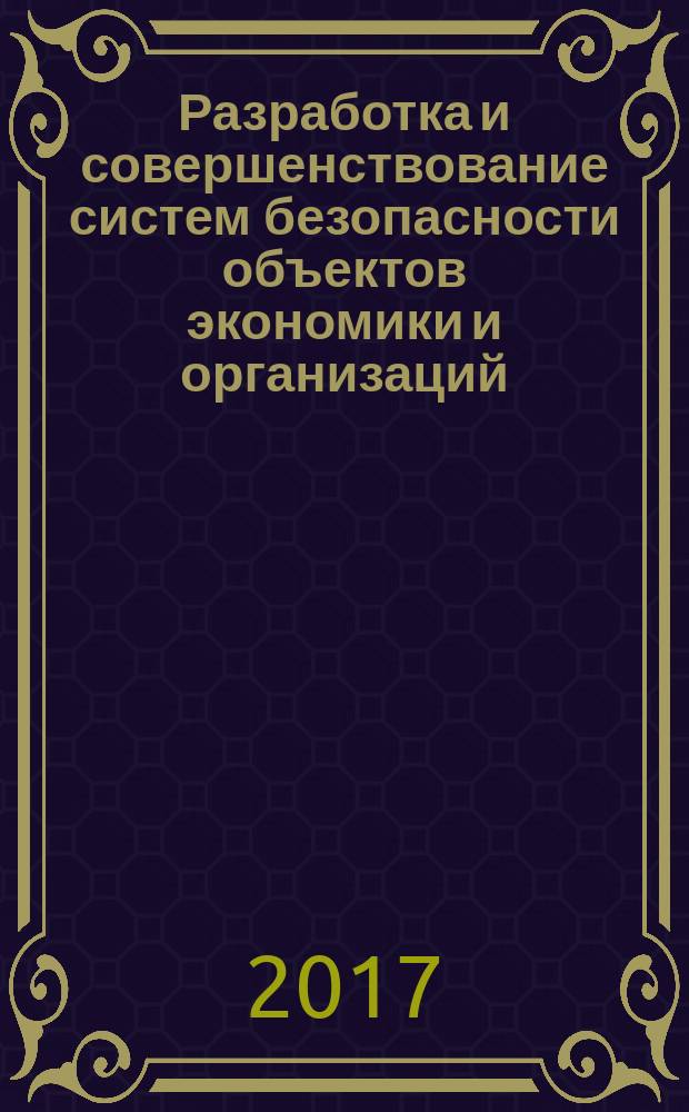 Разработка и совершенствование систем безопасности объектов экономики и организаций (общая часть) : учебно-методическое пособие : по направлению 20.03.01 Техносферная безопасность