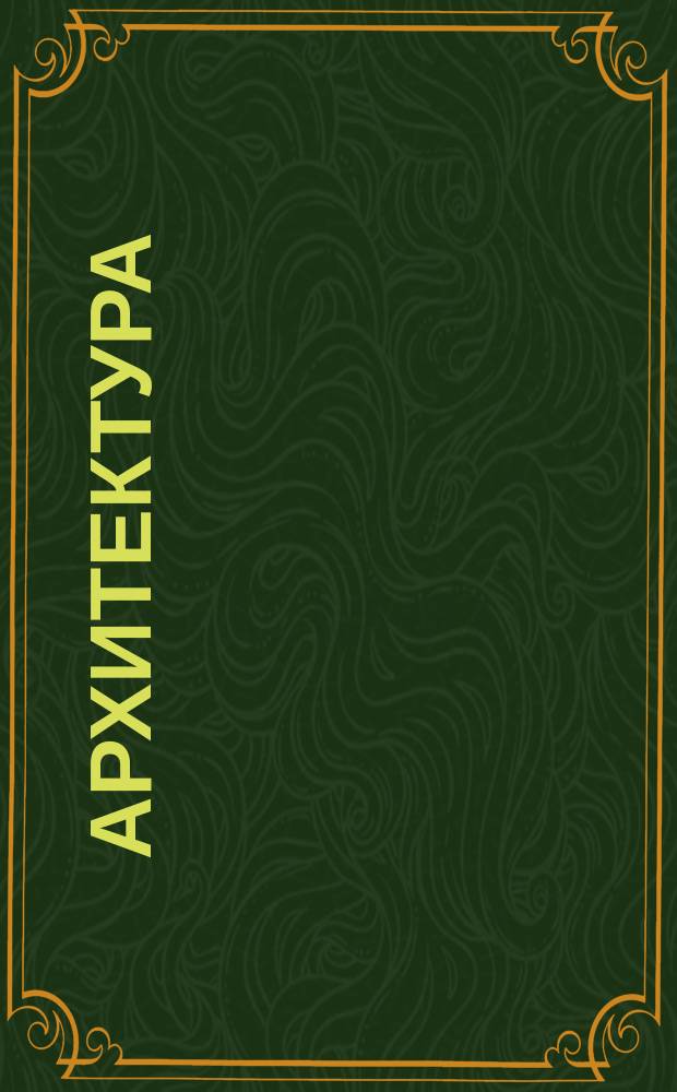 Архитектура = Architecture : каталог