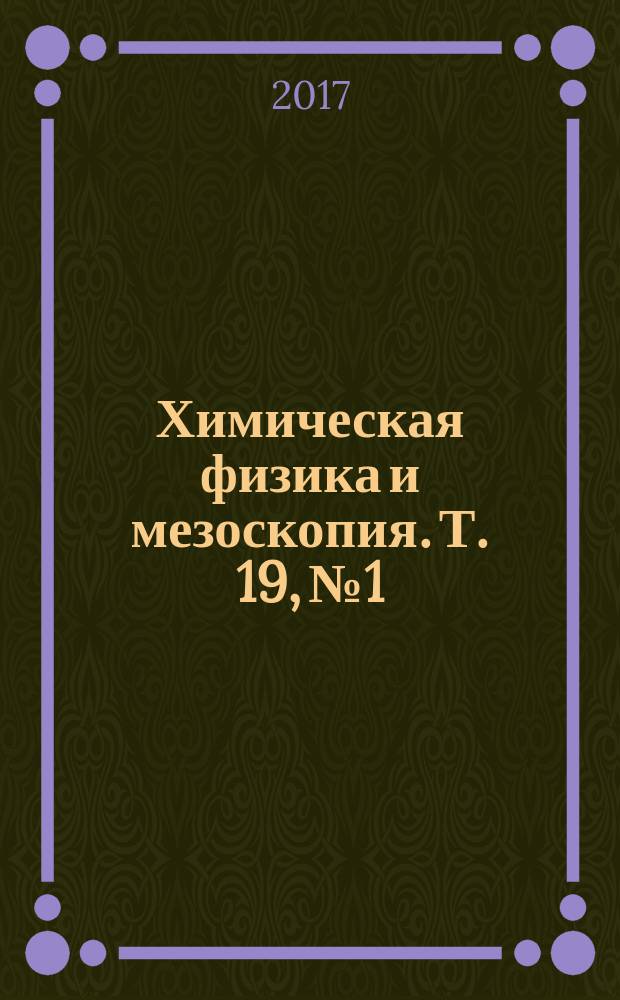 Химическая физика и мезоскопия. Т. 19, № 1