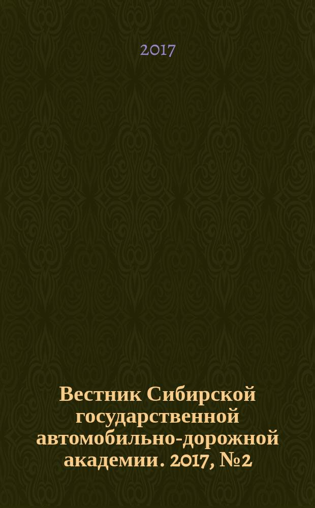 Вестник Сибирской государственной автомобильно-дорожной академии. 2017, № 2 (54)