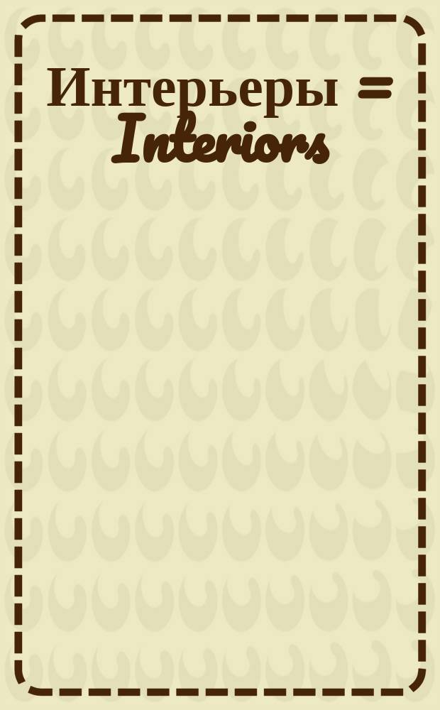 Интерьеры = Interiors : каталог