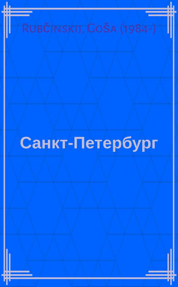Санкт-Петербург : the result of collaboration between Gosha Rubchinskiy and INRUSSIA - a platform for new ideas, images, and talent