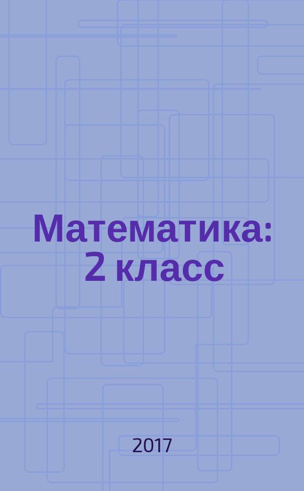 Математика : 2 класс : в двух частях : Н.Б. Истомина