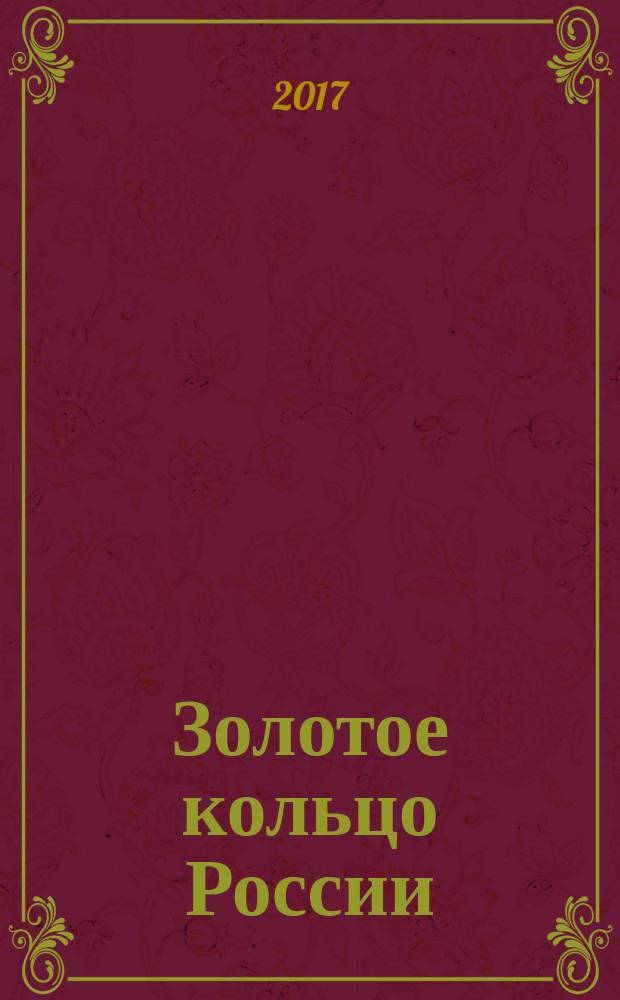 Золотое кольцо России : туристическая карта