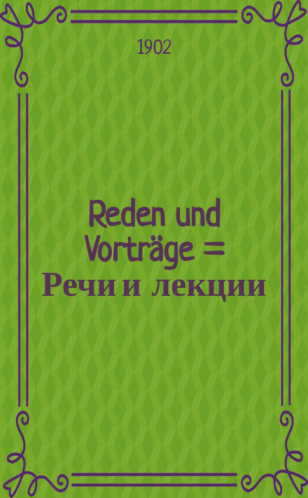 Reden und Vorträge = Речи и лекции