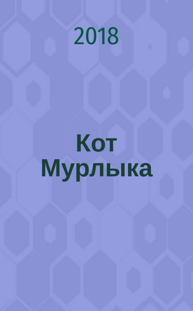 Кот Мурлыка : для занятий взрослых с детьми дошкольного возраста : (текст читают взрослые)