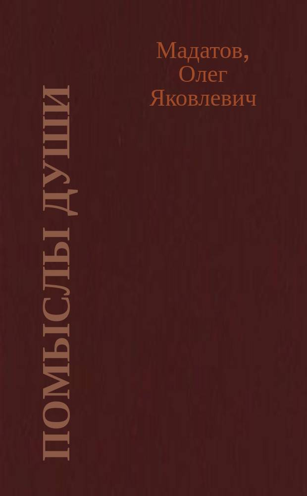 Помыслы души : (сборник стихов)