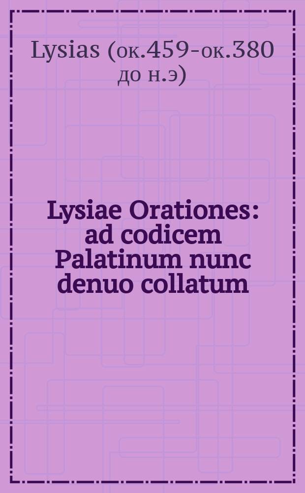 Lysiae Orationes : ad codicem Palatinum nunc denuo collatum ; accedunt orationum deperditarum fragmenta = Речи Лисия.