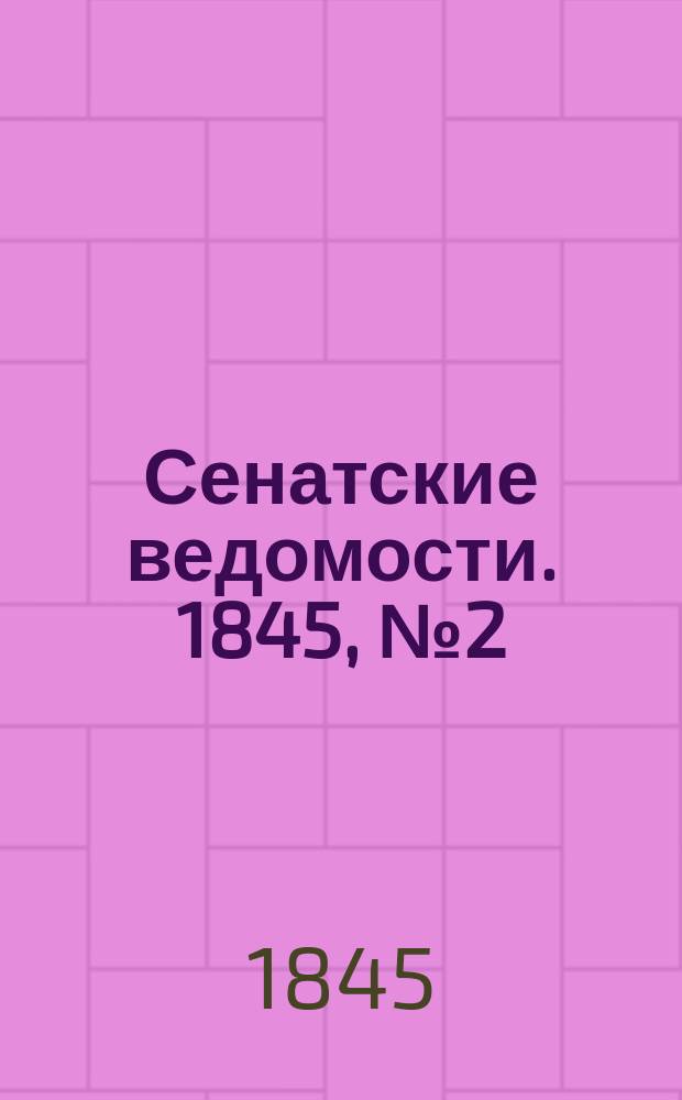 Сенатские ведомости. 1845, № 2 (5 янв.)