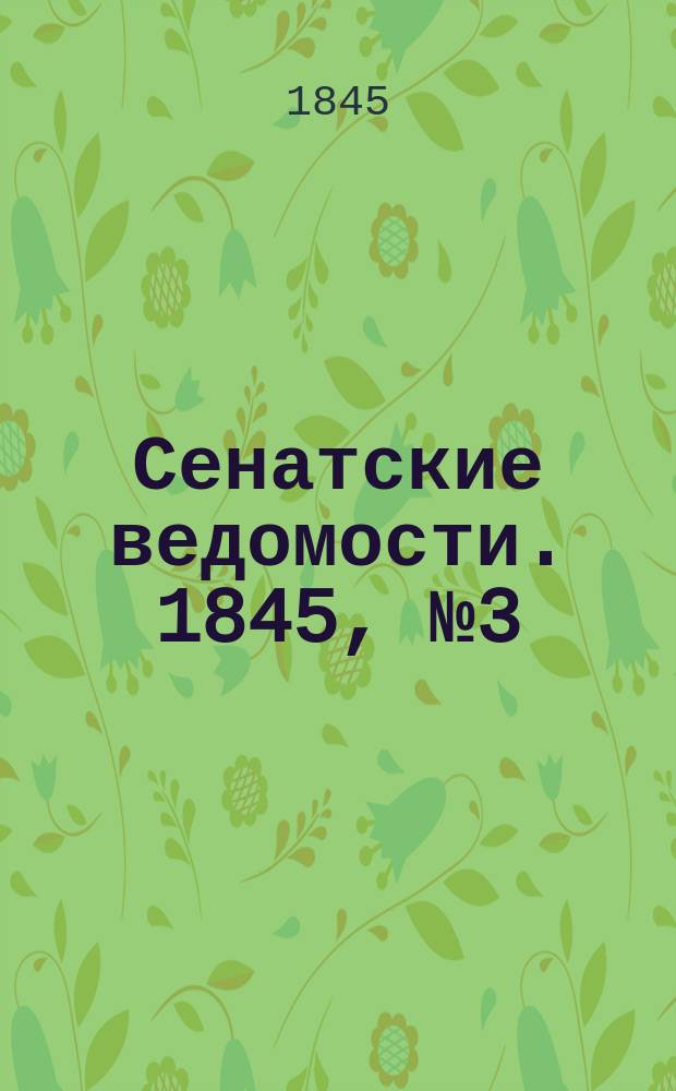 Сенатские ведомости. 1845, № 3 (9 янв.)