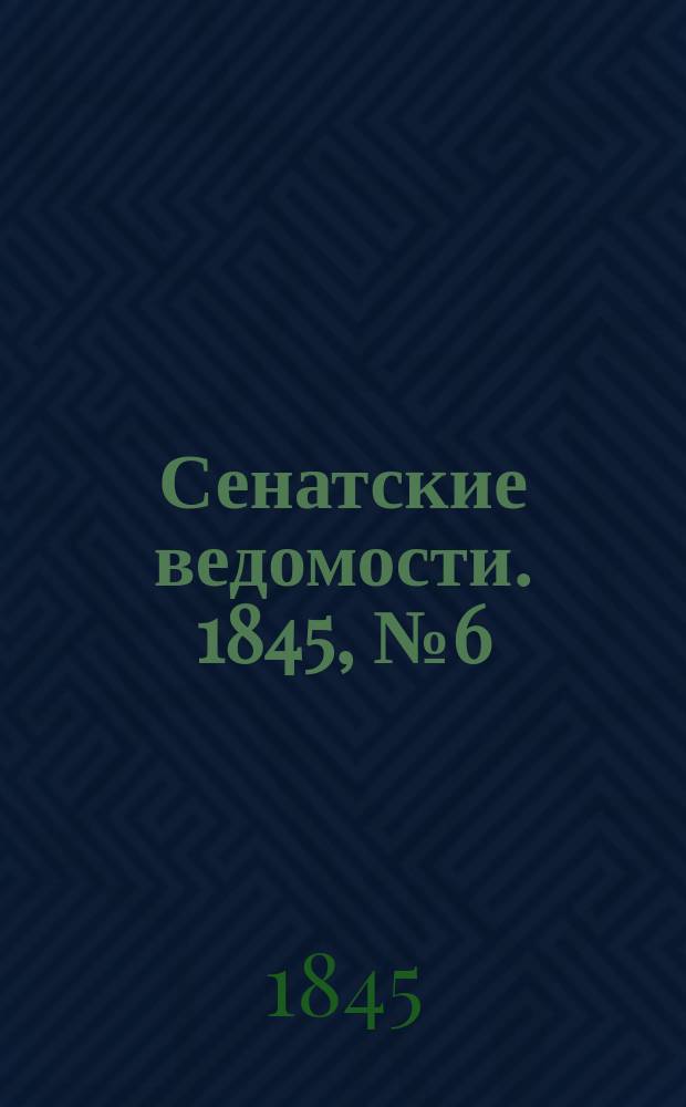 Сенатские ведомости. 1845, № 6 (19 янв.)
