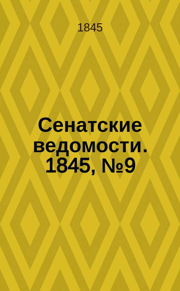 Сенатские ведомости. 1845, № 9 (30 янв.)