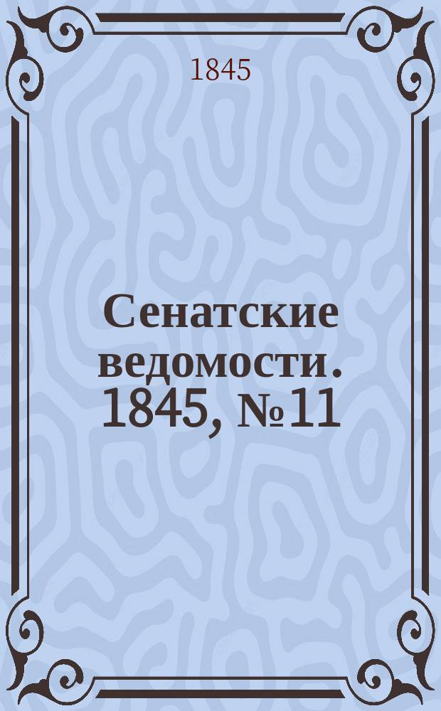 Сенатские ведомости. 1845, № 11 (6 фев.)