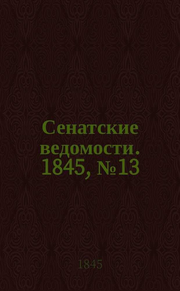 Сенатские ведомости. 1845, № 13 (13 фев.)