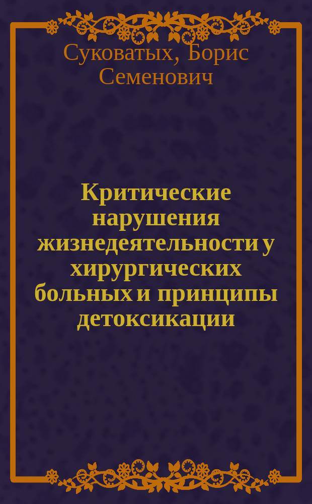 Критические нарушения жизнедеятельности у хирургических больных и принципы детоксикации. Эндогенные интоксикации. Основные принципы реанимационной терапии : мультимедийный учебный комплекс для студентов 3 курса лечебного факультета