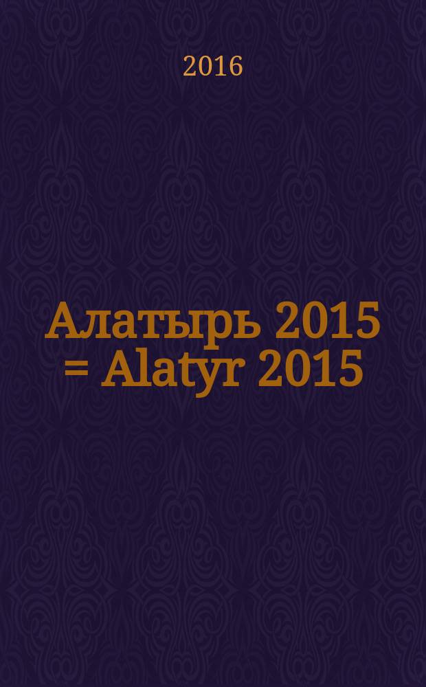 Алатырь 2015 = Alatyr 2015 : каталог шестой международной биеннале авторских работ из янтаря, 26.06-30.08.2015